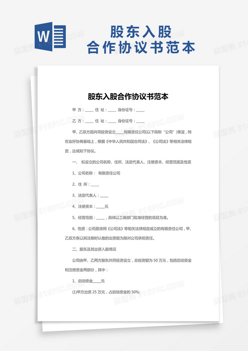 培训学校入股合同Word模板
