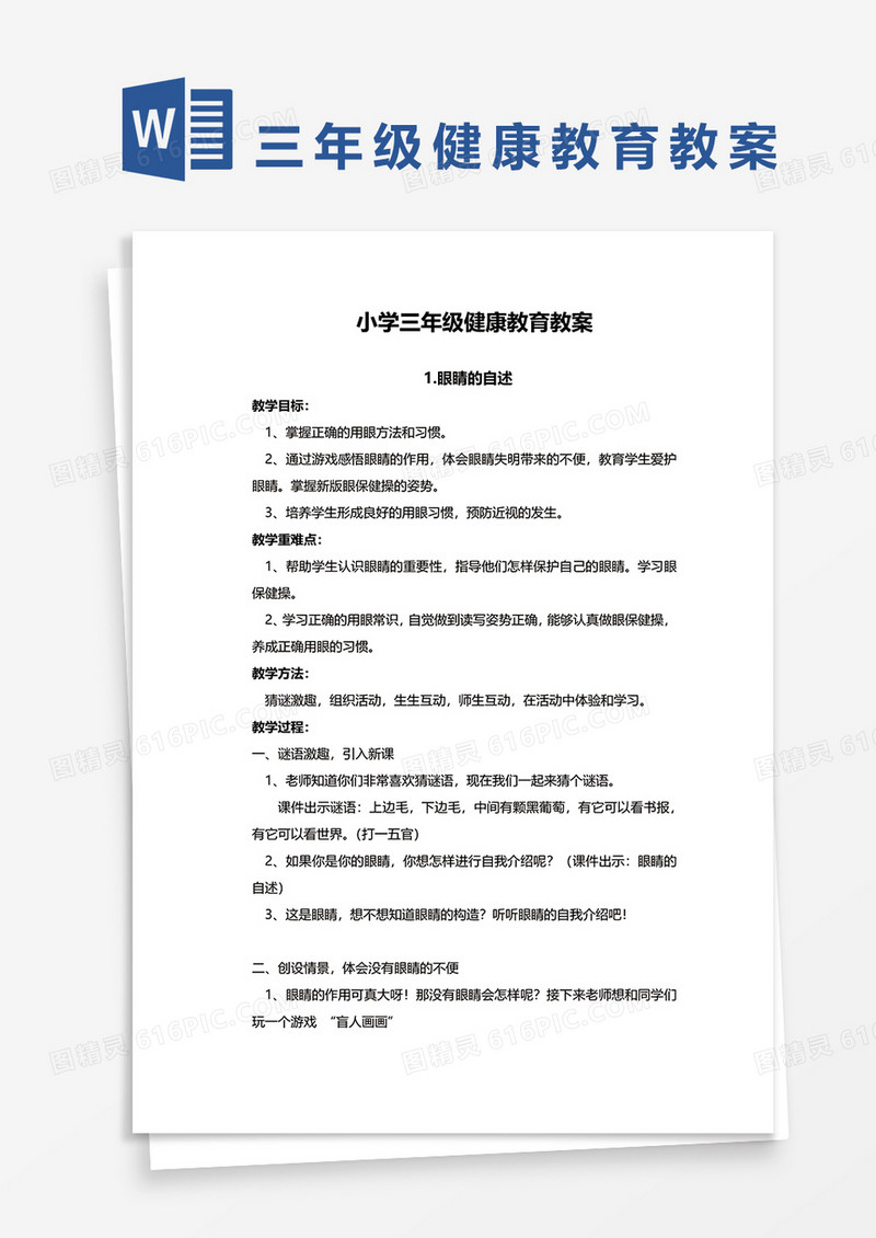 小学三年级健康教育教案文档word模板