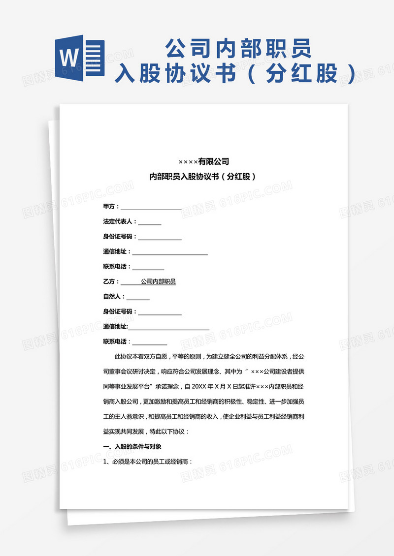 公司内部职员入股协议书word模板