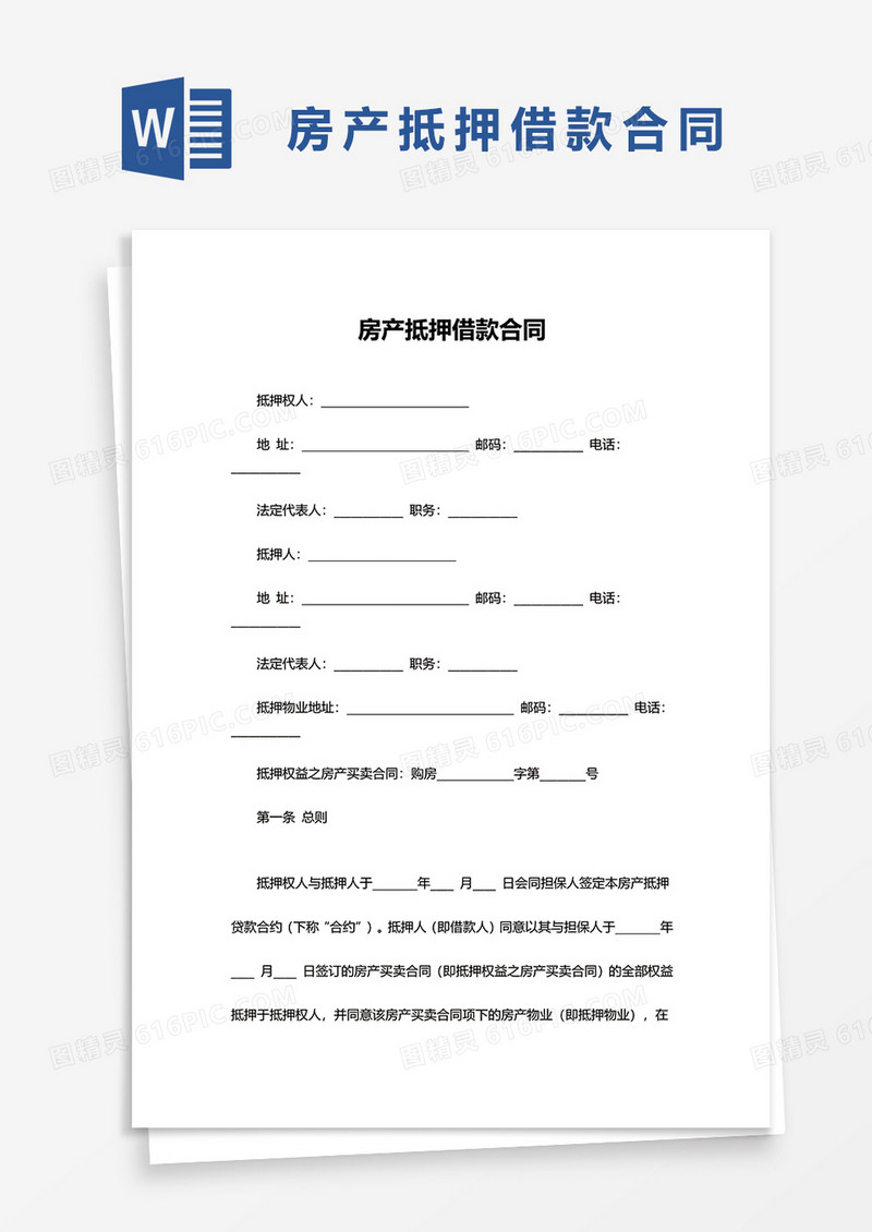 简洁房产抵押借款合同word模板