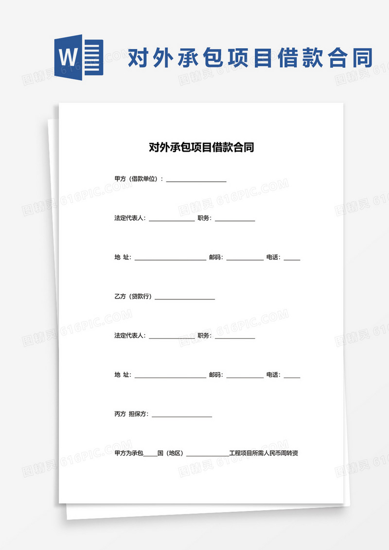 对外承包项目借款合同word模板