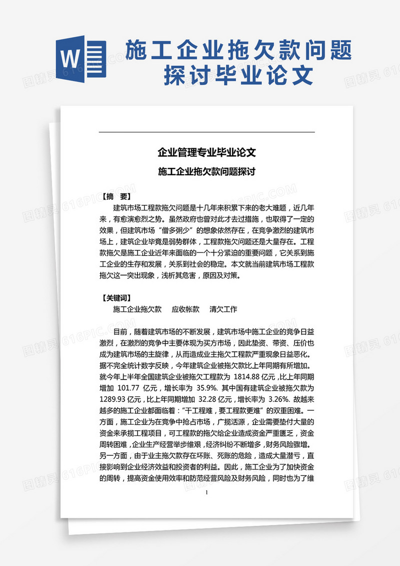施工企业拖欠款问题探讨毕业论文word模板