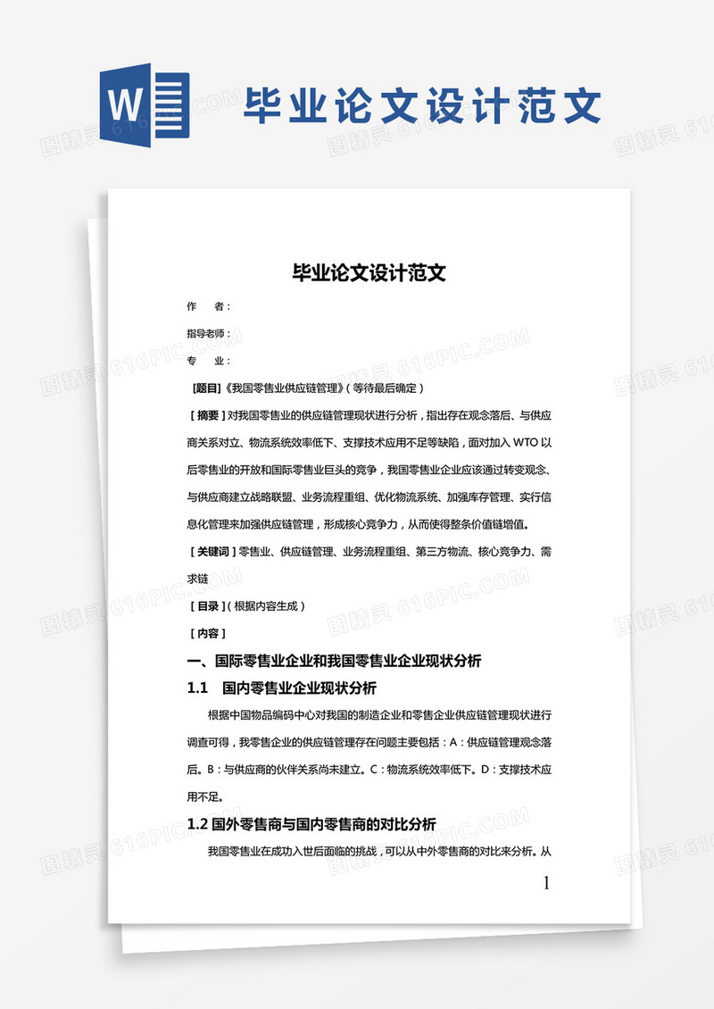 毕业论文设计范文word模板