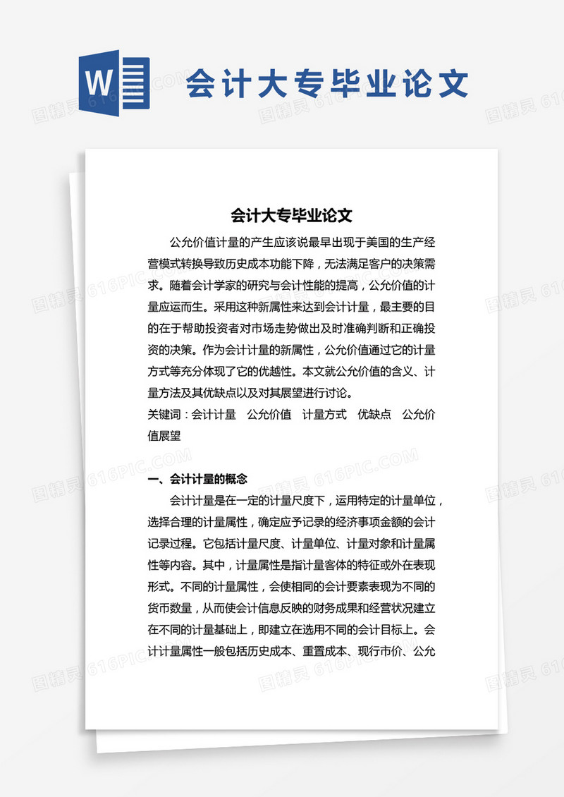 会计大专毕业论文word模板