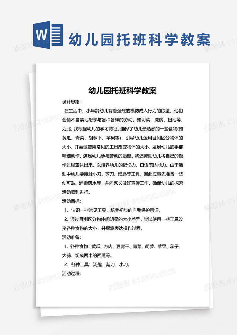 幼儿园托班科学教案word模板