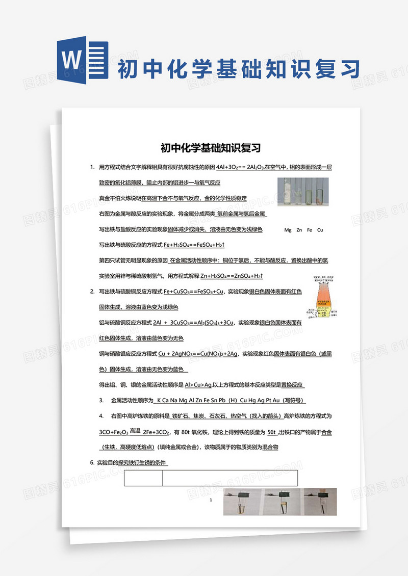 初中化学基础知识复习word模板