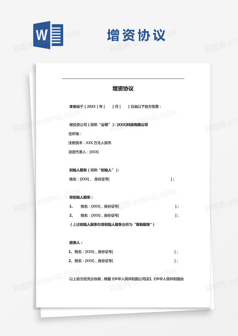 增资协议模板示范word模板