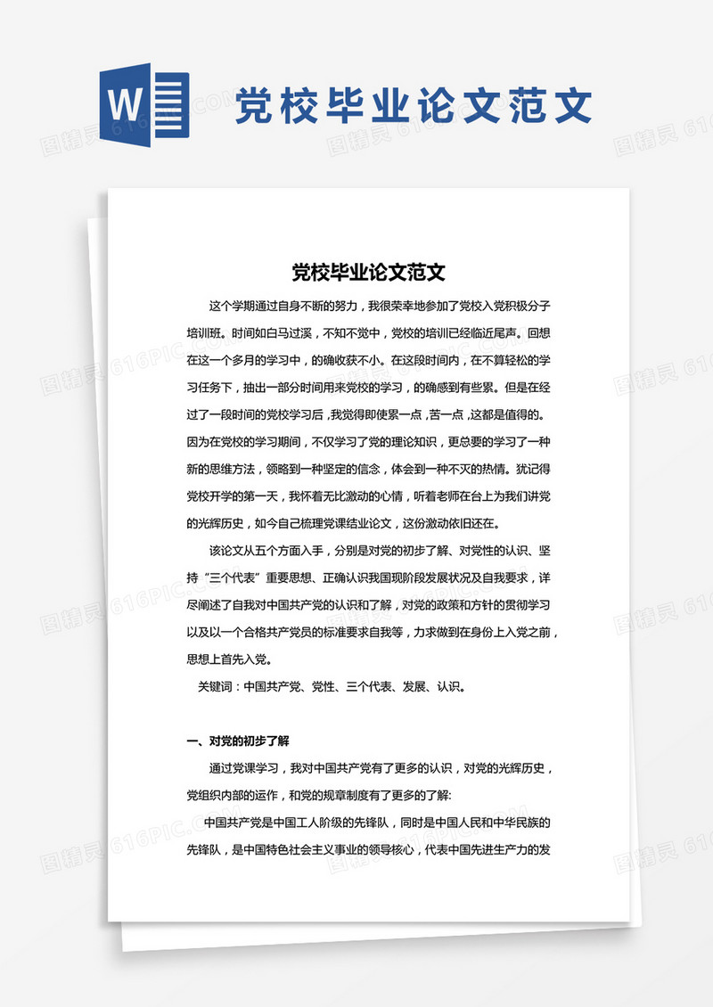 党校毕业论文范文word模板