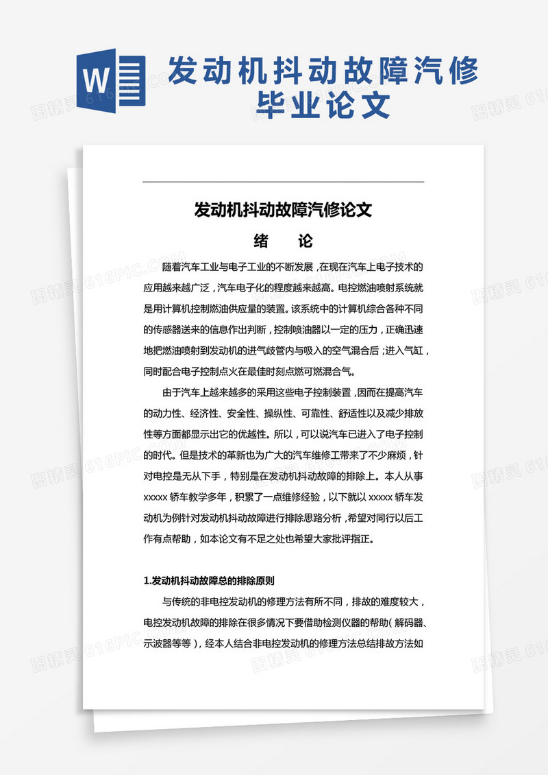 发动机抖动故障汽修论文word模板