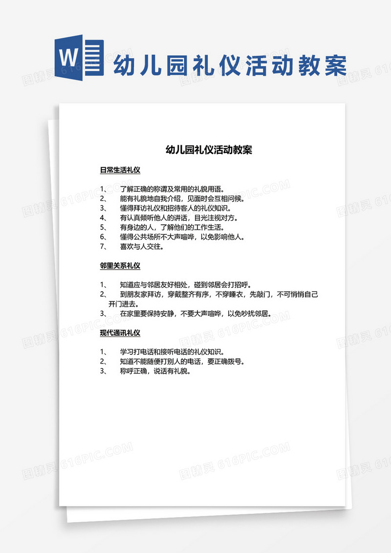 幼儿园礼仪活动教案word模板