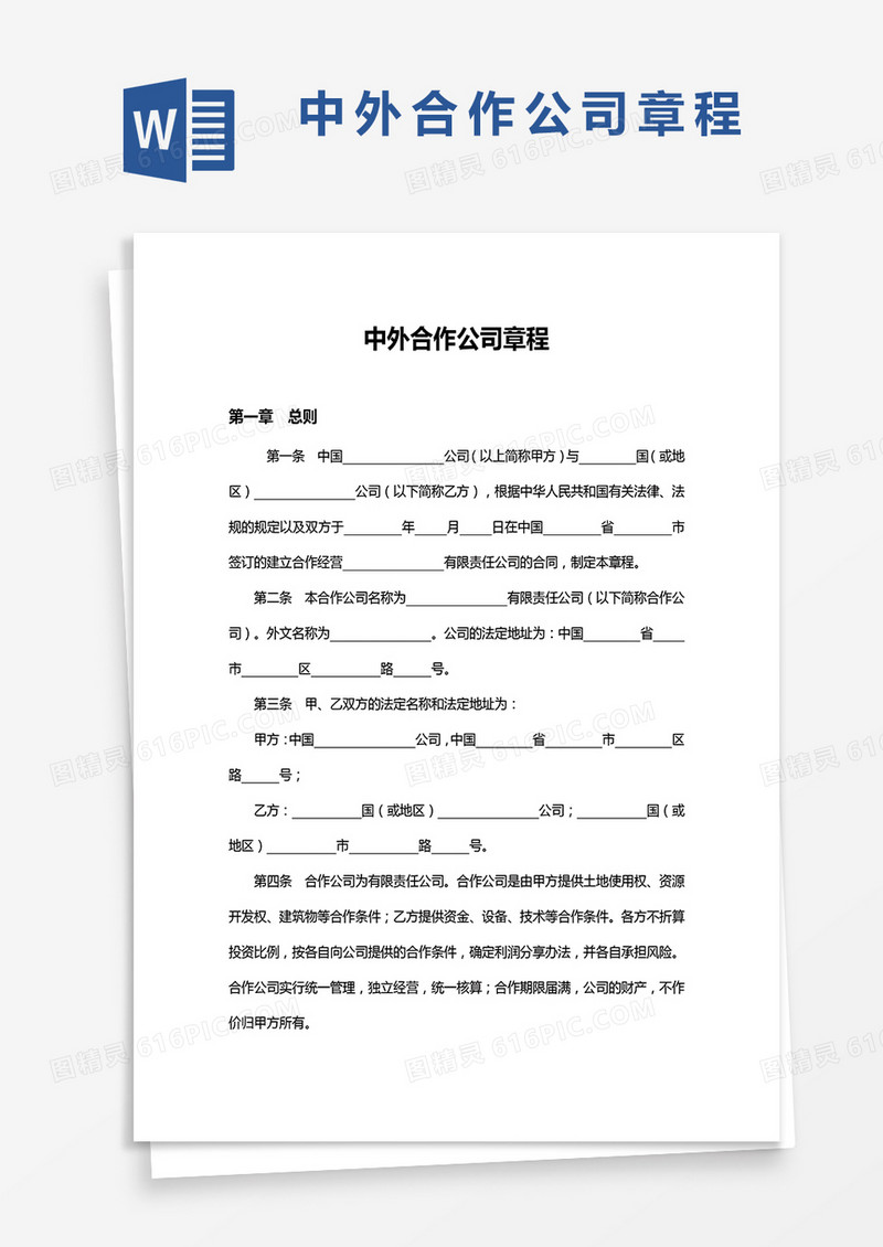 中外合作公司章程word模板