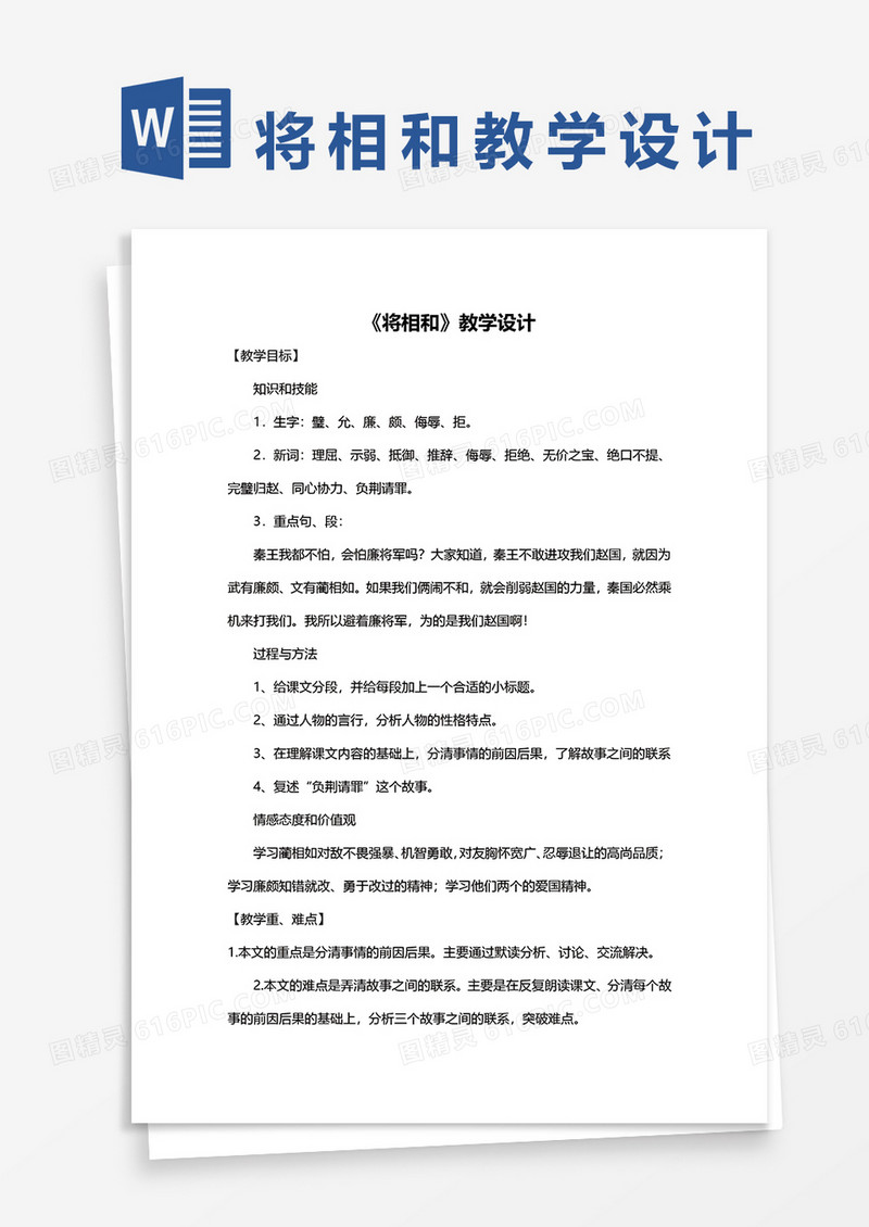 语文课文《将相和》教学设计word模板