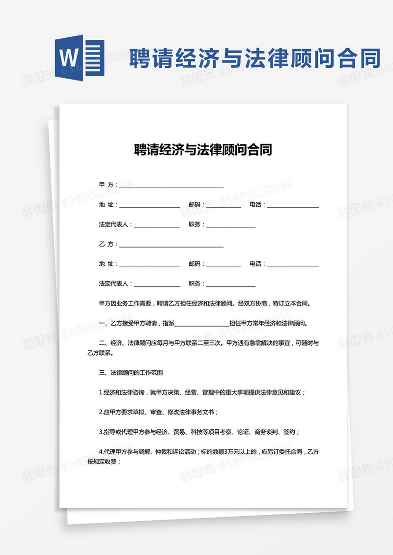 简洁聘请经济与法律顾问合同word模板