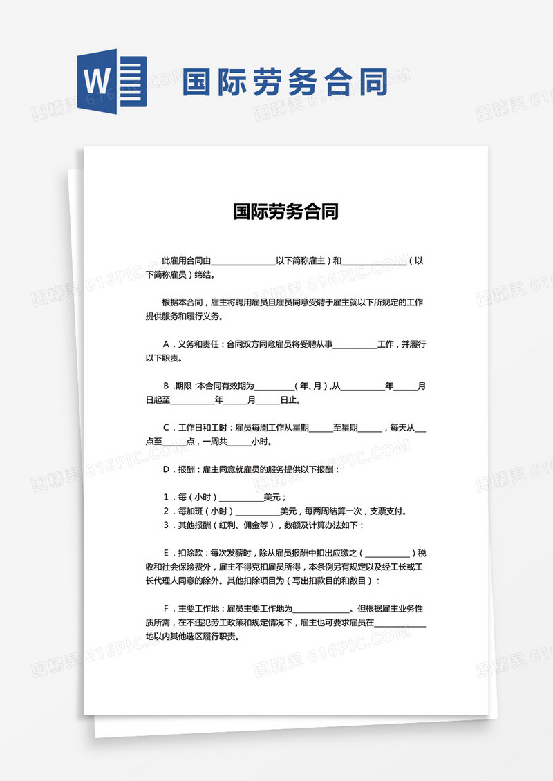 通用国际劳务合同word模板