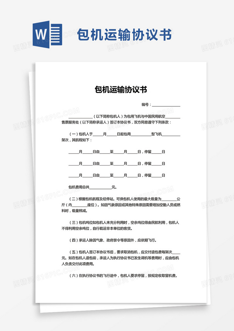 包机运输协议书word模板