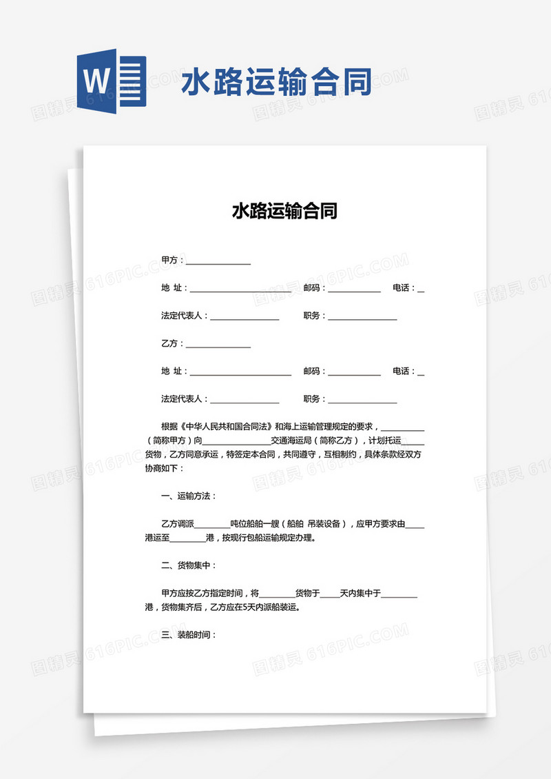 水路运输合同word模板