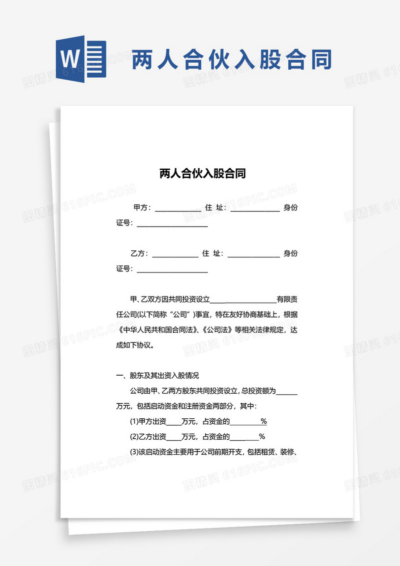 两人合伙入股协议word模板