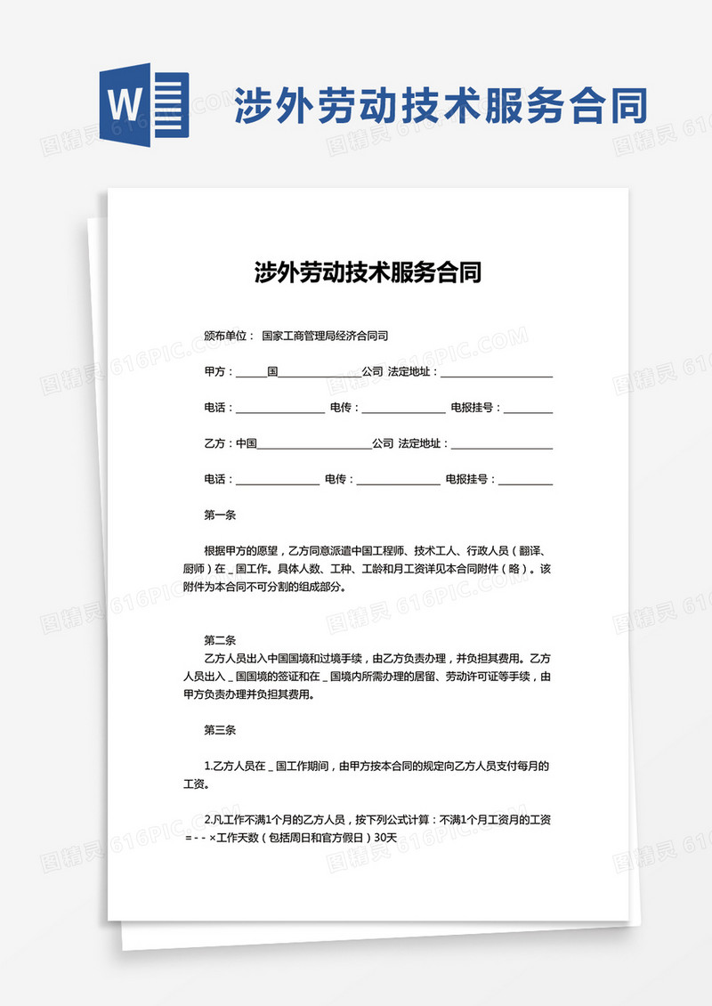 涉外劳动技术服务合同word模板