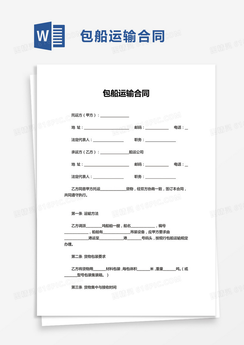 包船运输合同word模板