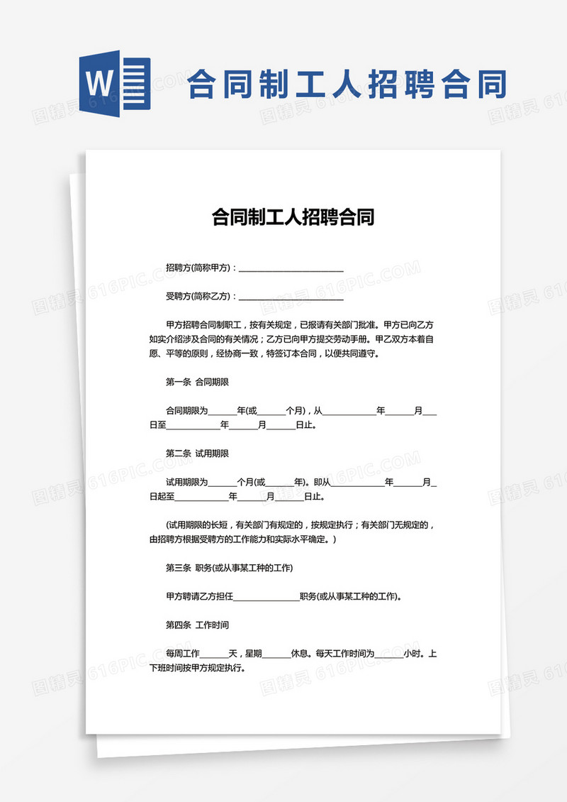 简洁合同制工人招聘合同word模板