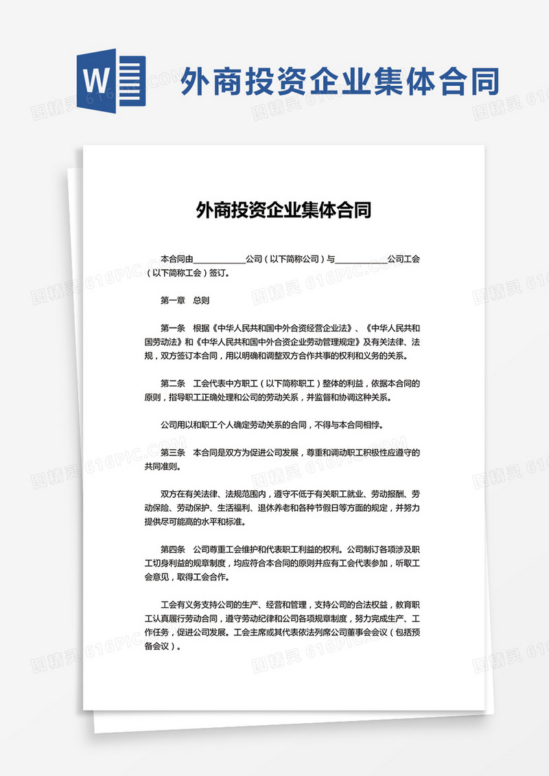 外商投资企业集体合同word模板