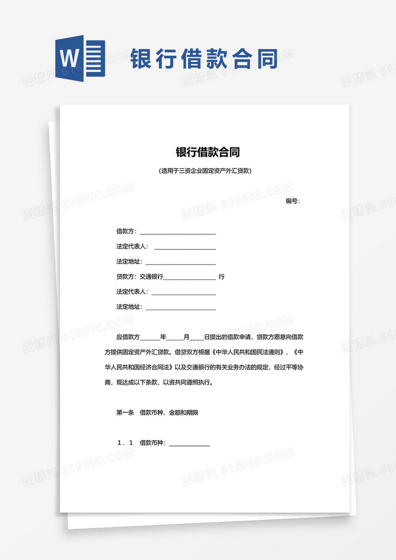 简洁银行借款合同word模板