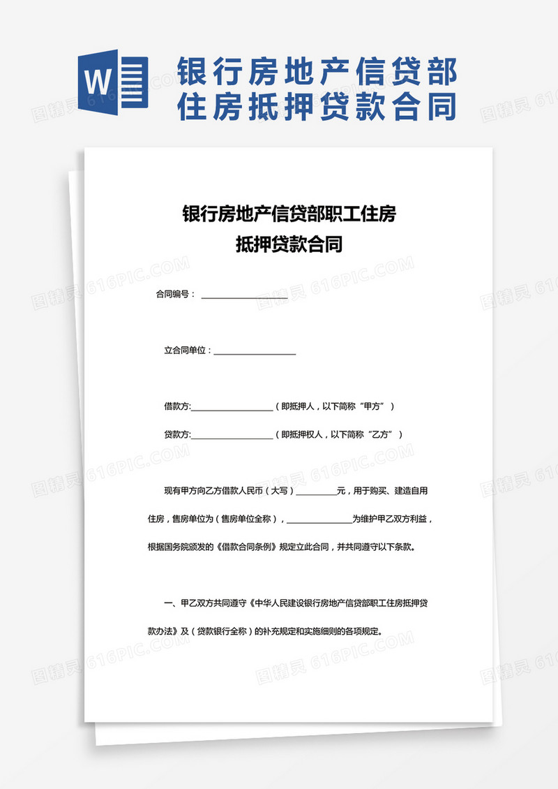 银行房地产信贷部职工住房抵押贷款合同word模板