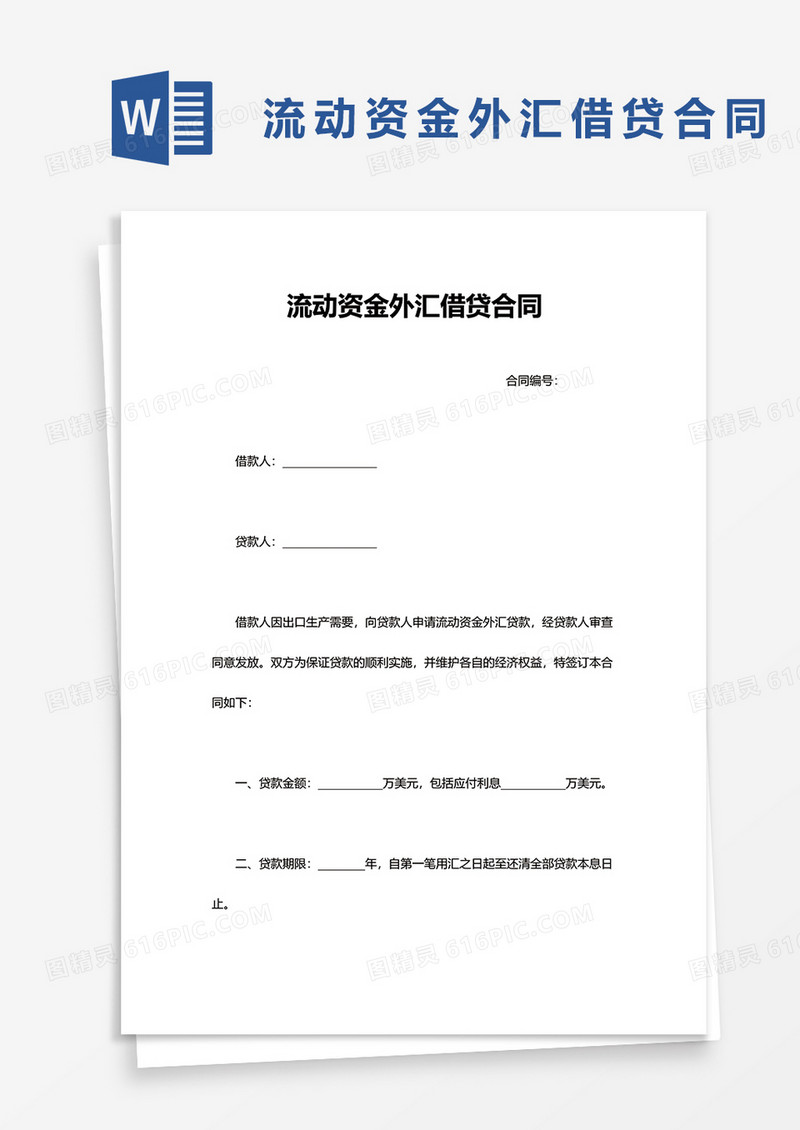 流动资金外汇借贷合同word模板