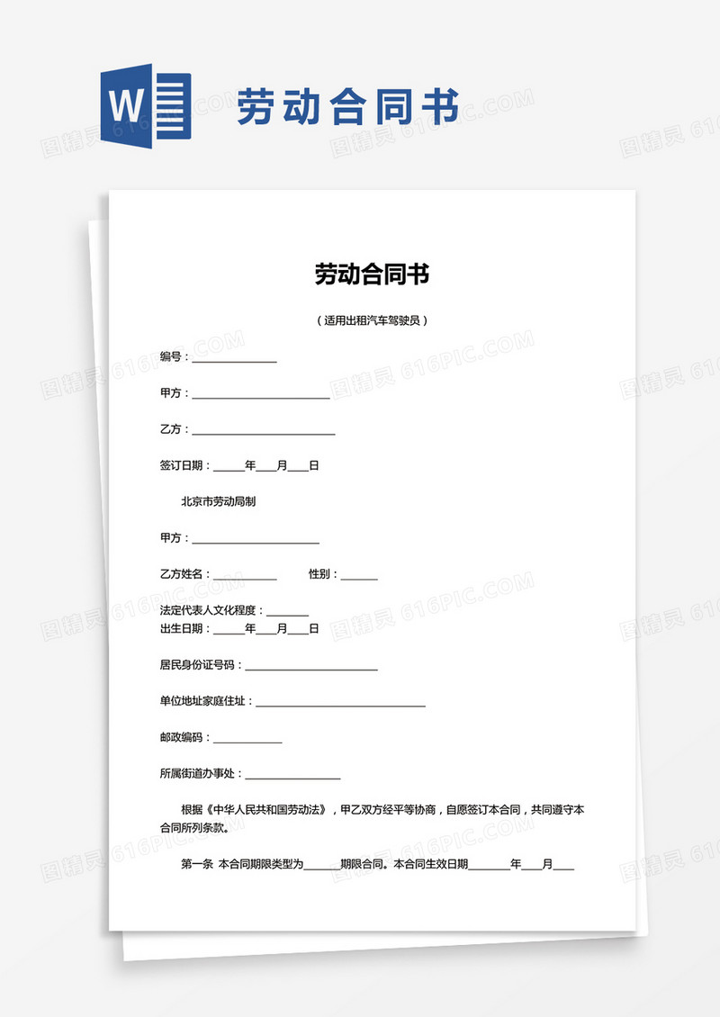 实用员工劳动合同书word模板