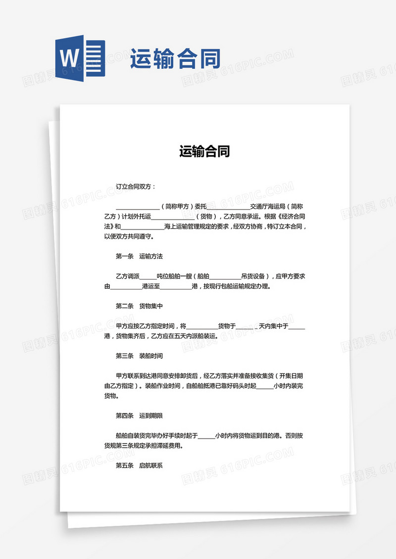 通用运输合同word模板