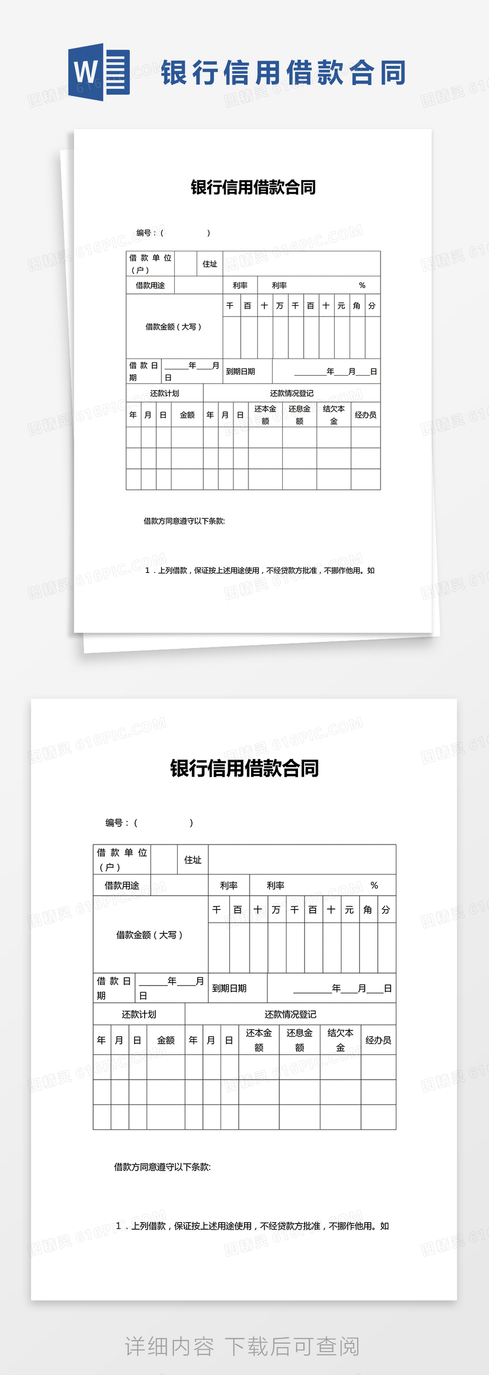 银行信用借款合同word模板