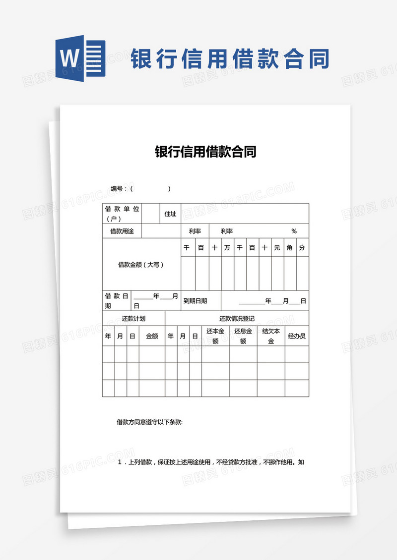 银行信用借款合同word模板