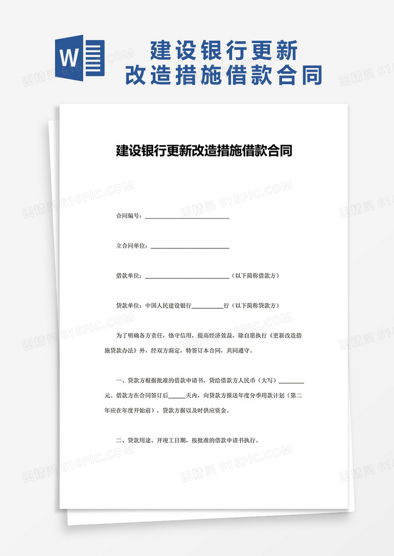建设银行更新改造措施借款合同word模板