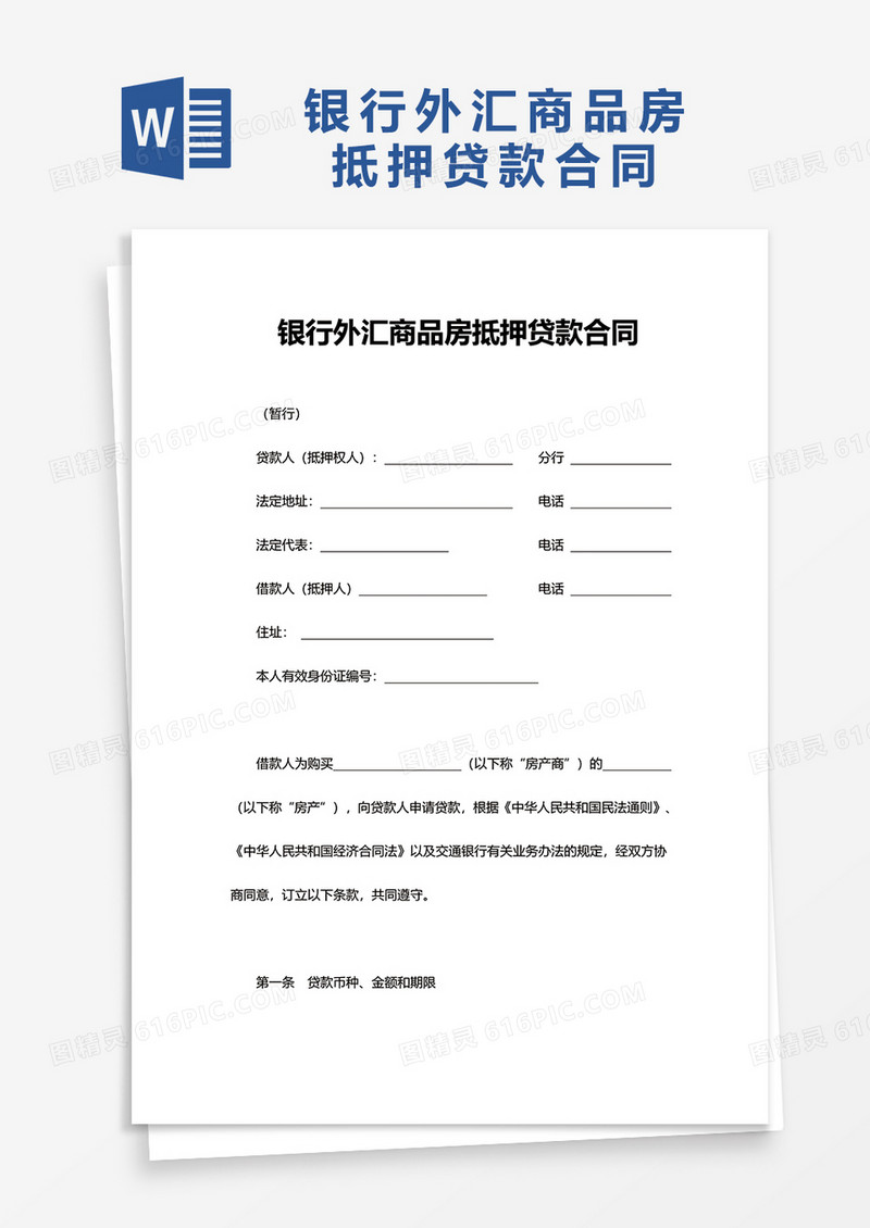 银行外汇商品房抵押贷款合同word模板