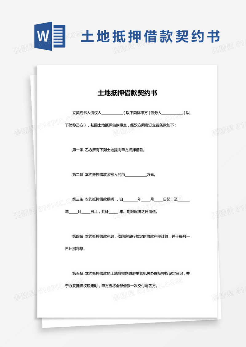 土地抵押借款契约书word模板