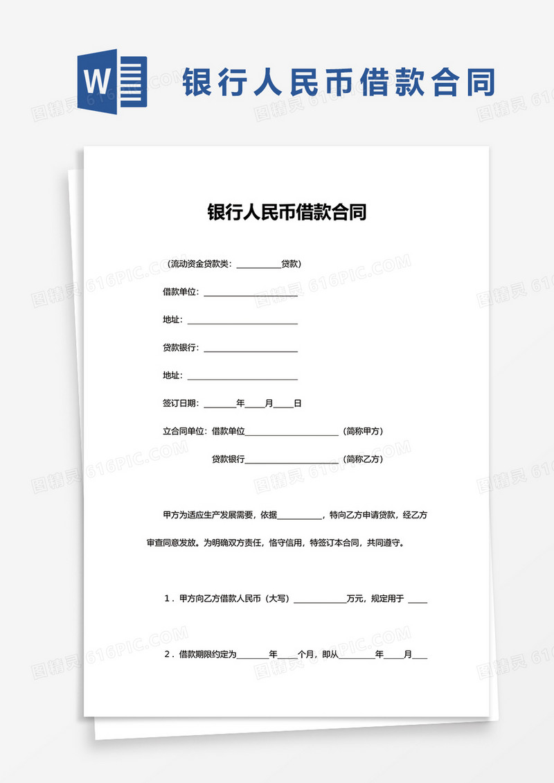 建设银行人民币借款合同word模板