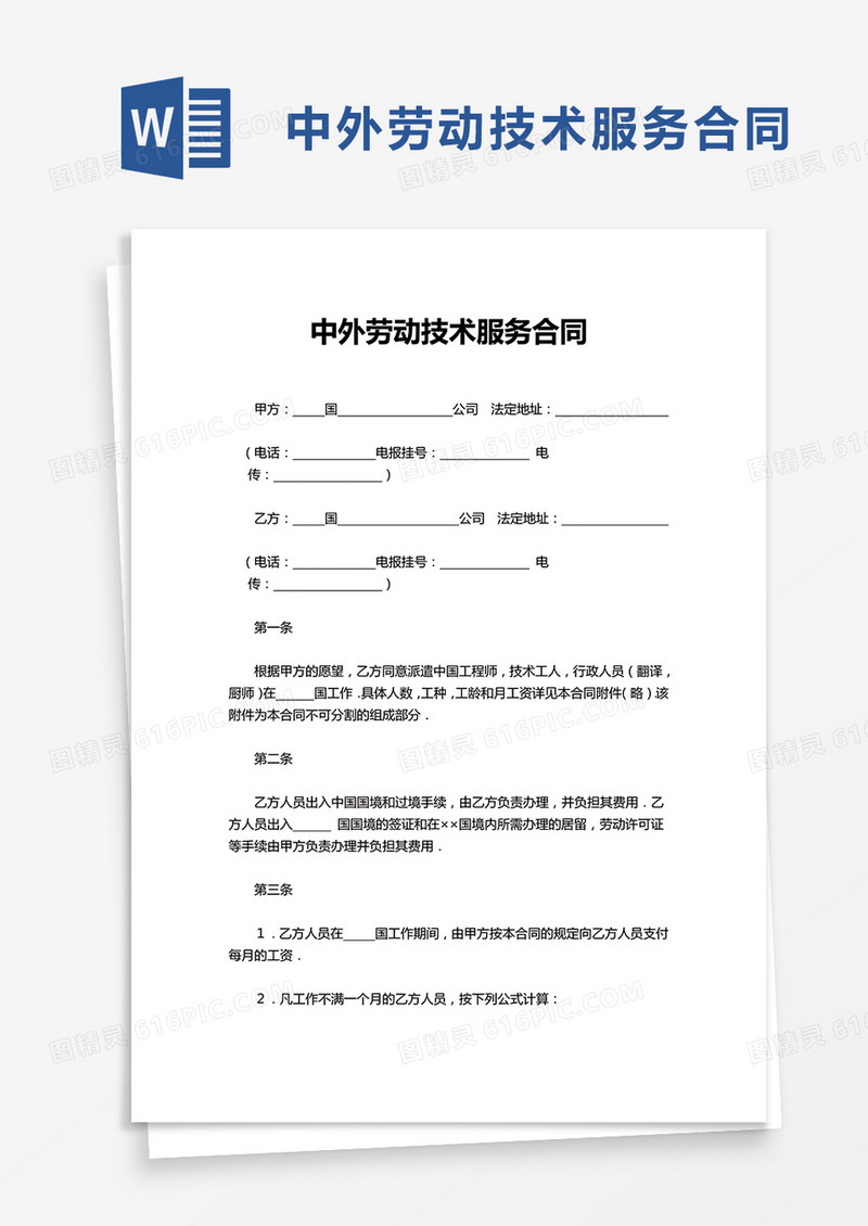 中外劳动技术服务合同word模板