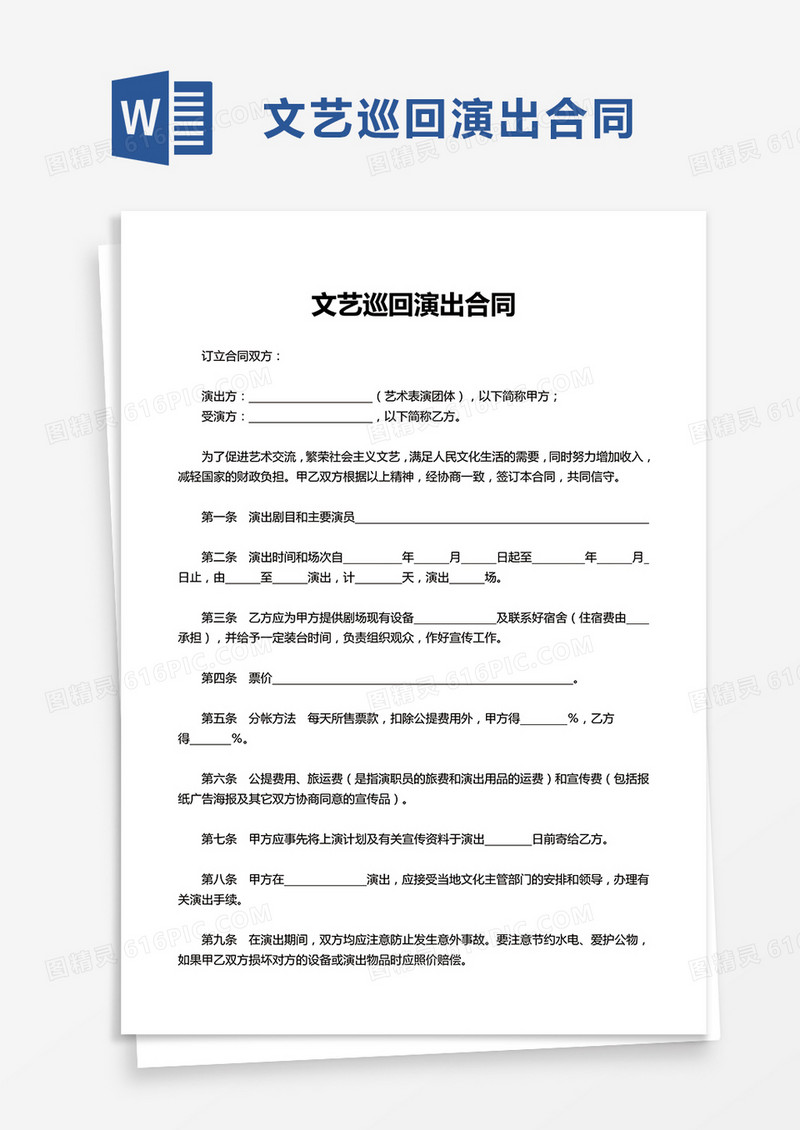 文艺巡回演出合同word模板