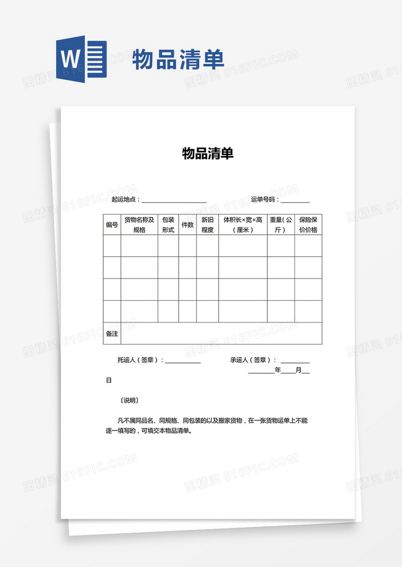 物品清单word模板