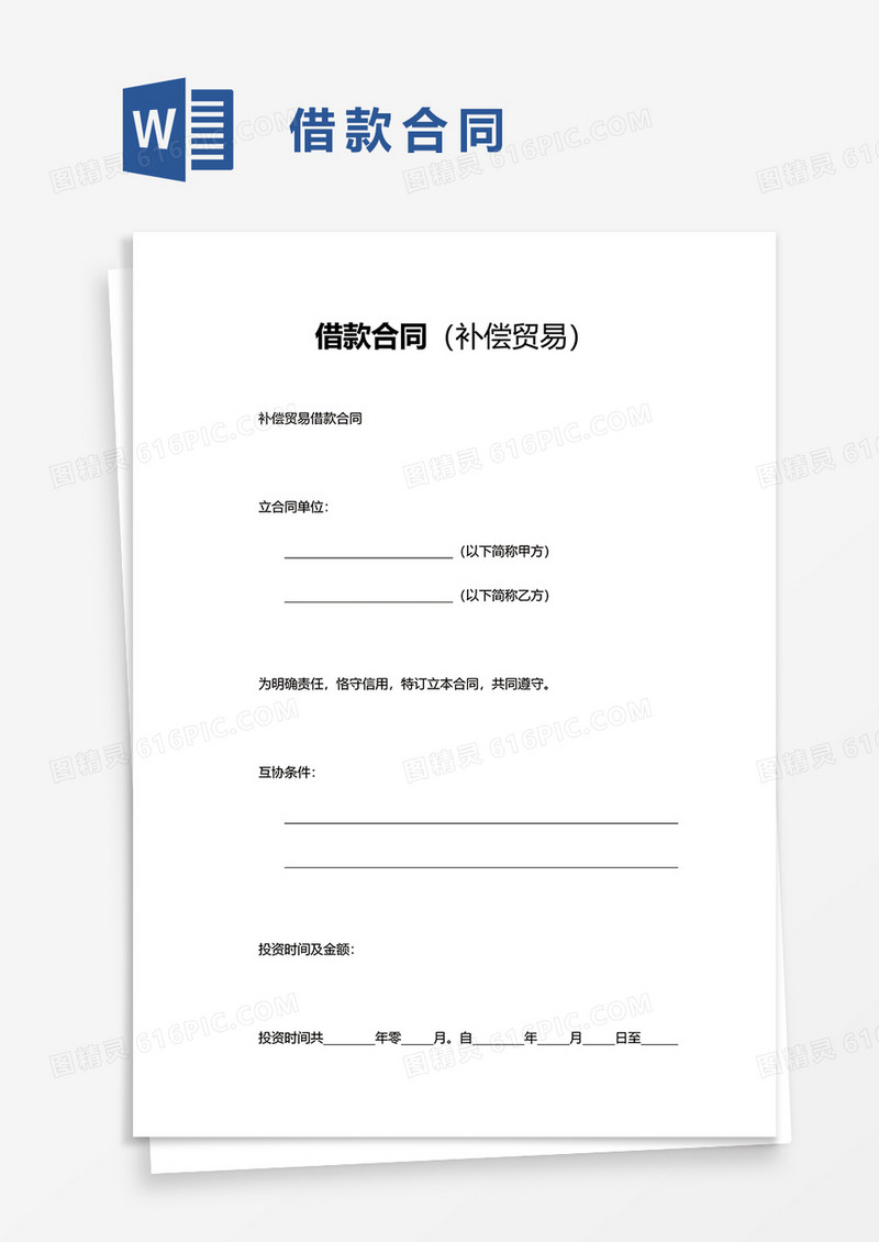 借款合同补偿交易word模板
