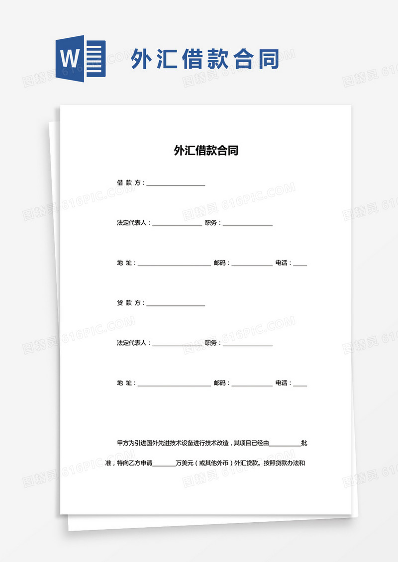 外汇借款合同word模板