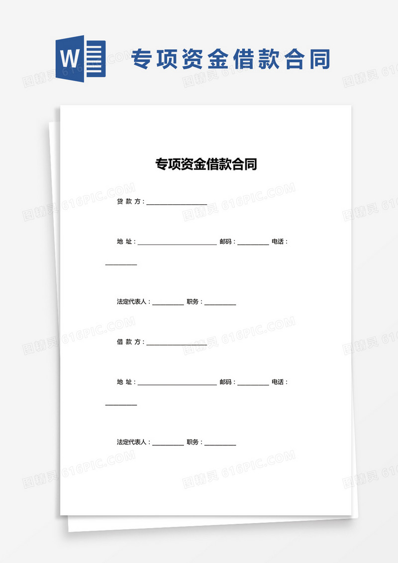 专项资金借款合同word模板