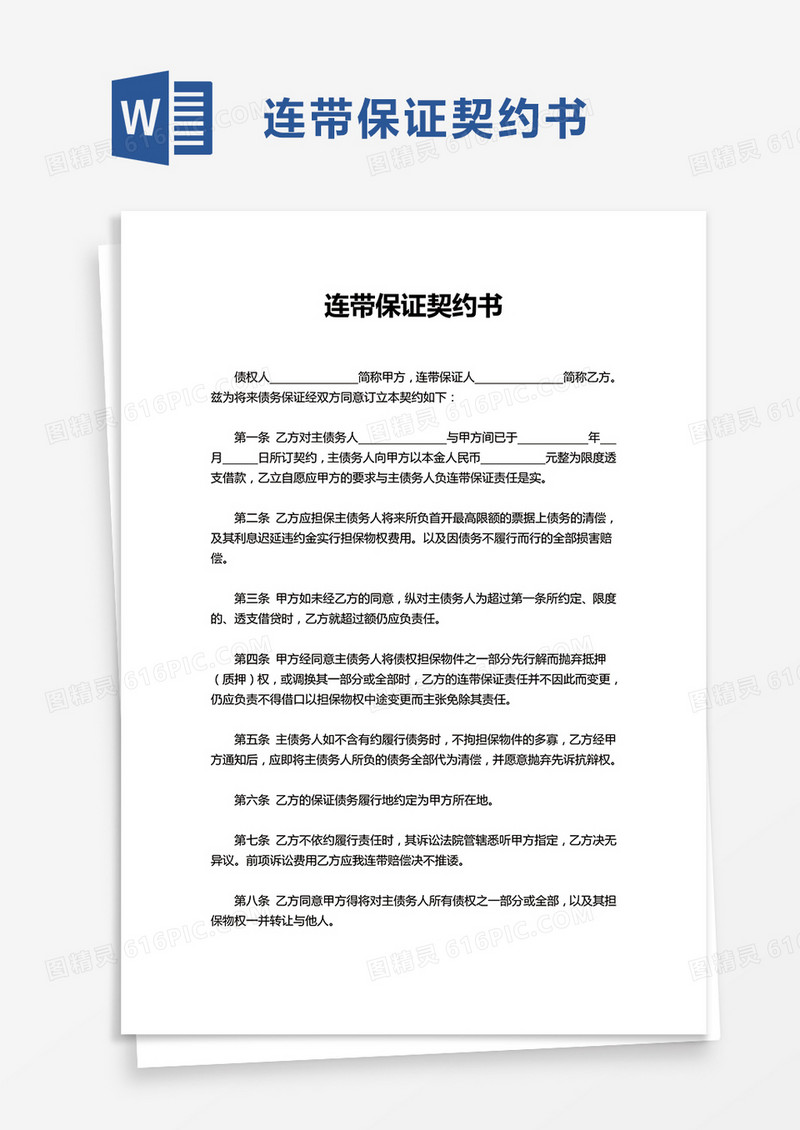 连带保证契约书word模板