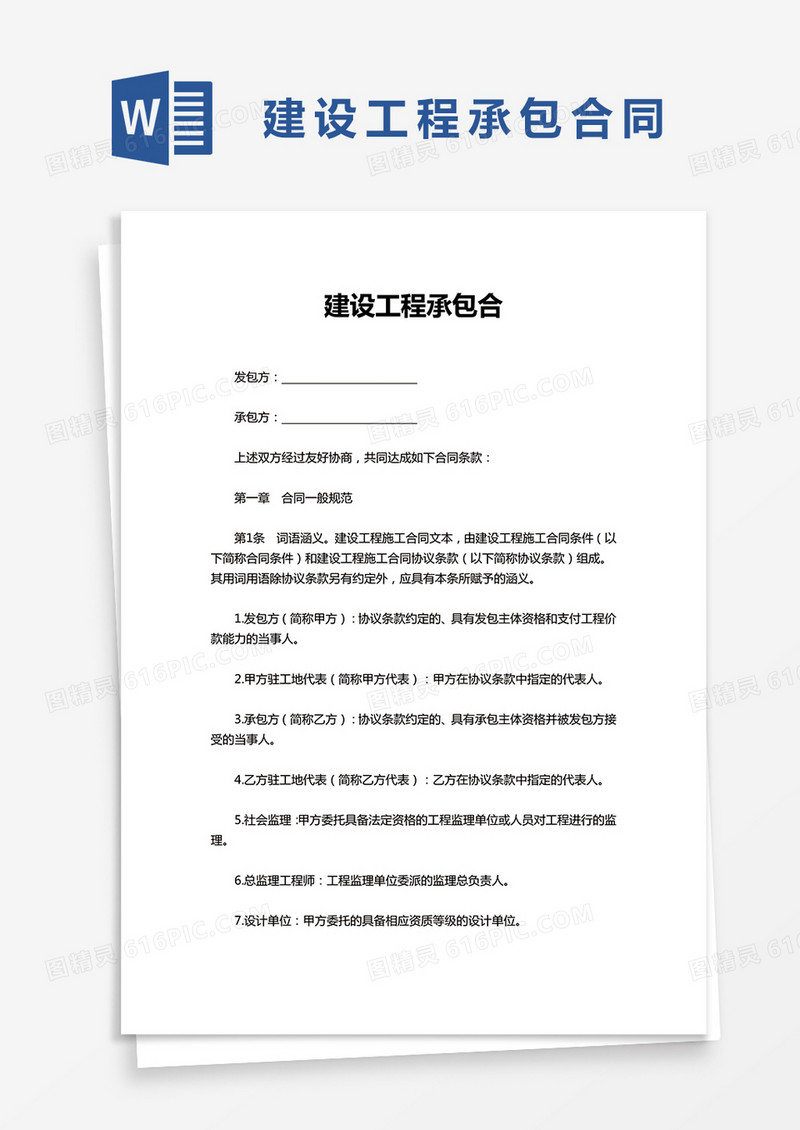建设工程承包合同word模板