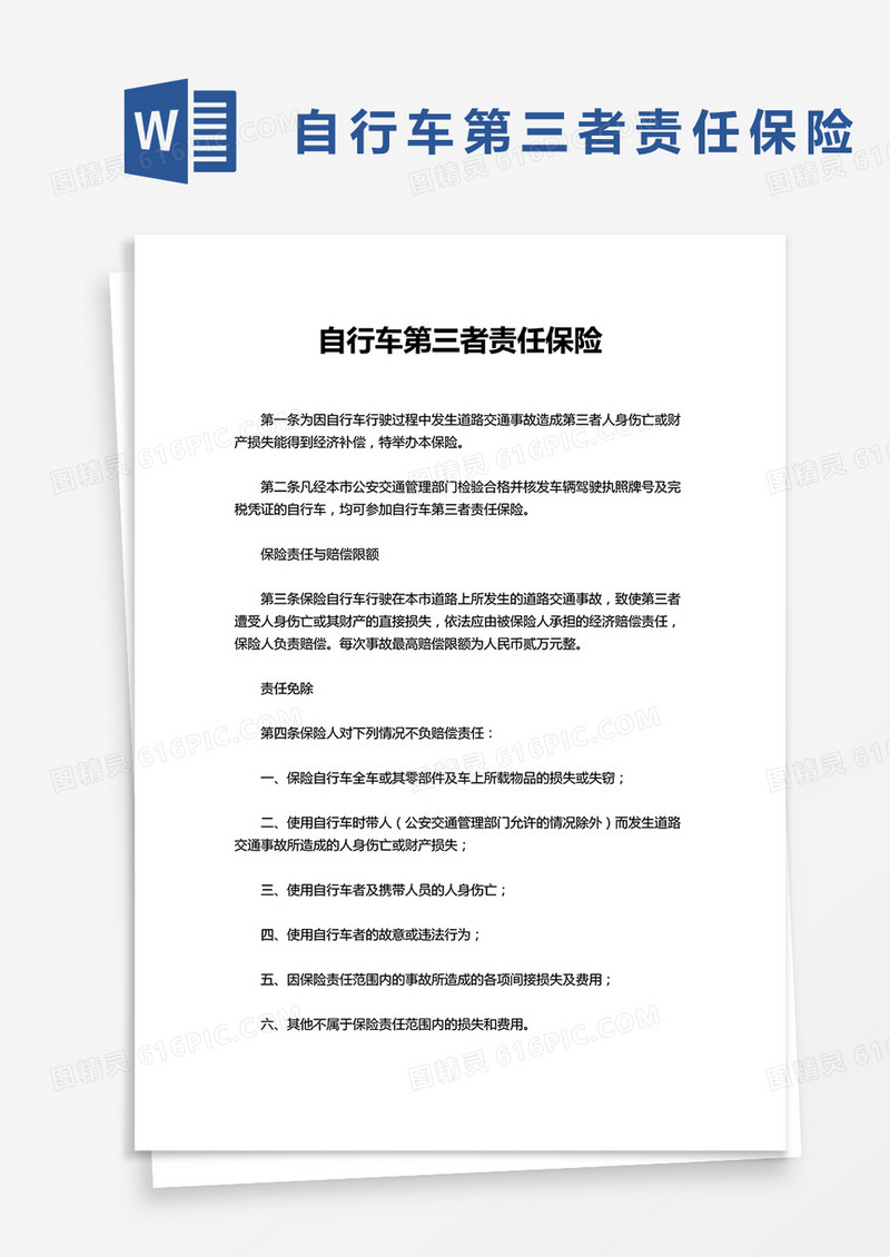 自行车第三者责任保险word模板