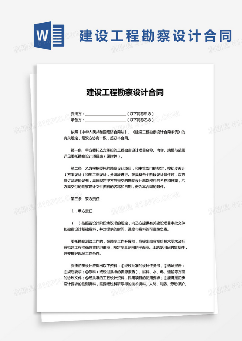 建设工程勘察设计合同word模板