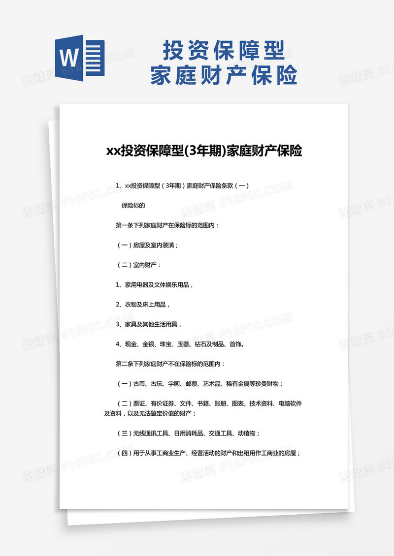 投资保障型家庭财产保险word模板