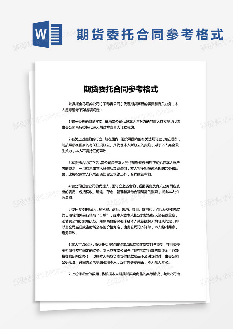 期货委托合同参考格式word模板