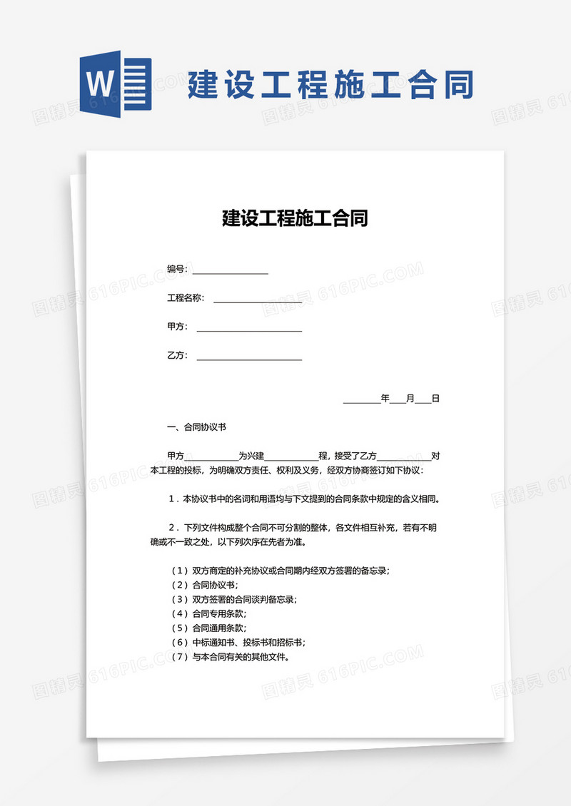 建设工程施工合同wod模板