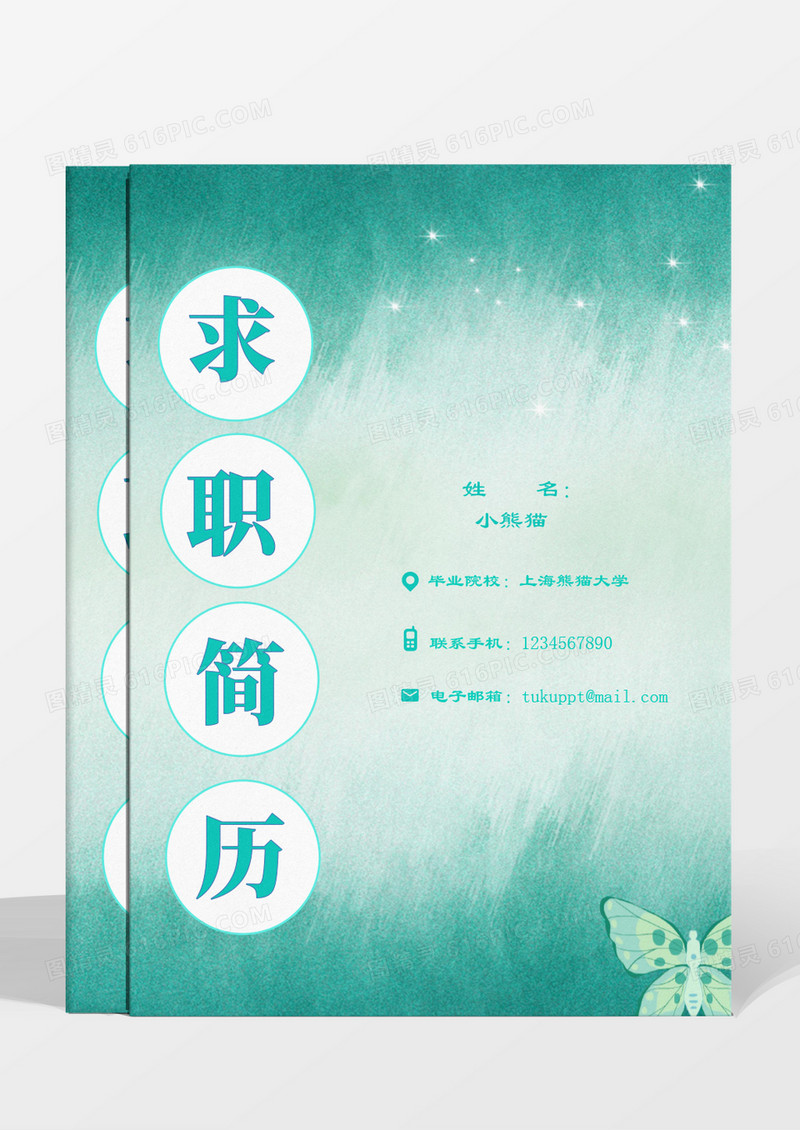 水彩绿色渐变成套简历管培生word模板